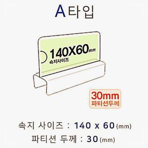 [2개구성] A타입 화면140x60mm 폭30mm 학교 교실 학원 관공서 파티션명패 파티션홀더 파티션꽂이 NW08E8DB