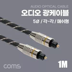 Coms 오디오 광케이블 메쉬 toslink to toslink Optical 1M/케이블/연장/연장선/음향/오디오잭/케