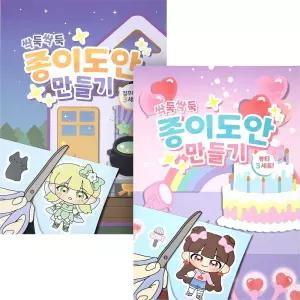 싹뚝싹뚝 종이도안 만들기(2개)/종이/인형/놀이/선물/어린이집/아동/유치원/키즈/생일/캐릭터/데코/패션