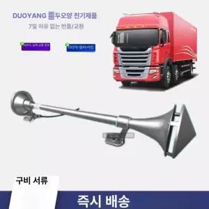 트럭 에어 크락션 요트 뱃고동 클락션 대형 스카니아에어혼