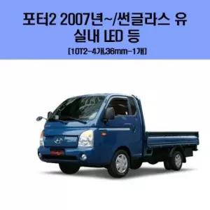 현이몰 포터2 2007년 이후 썬글라스 유 차량용 실내 LED 등 세트 차량용엘이디 차량용LED 자동차실내등