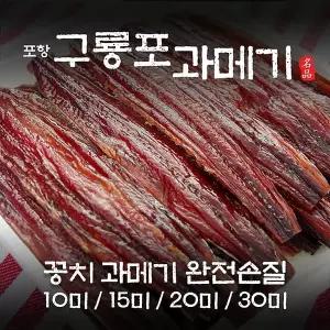 죽도수산 구룡포 손질과메기 20마리 40쪽 당일배송