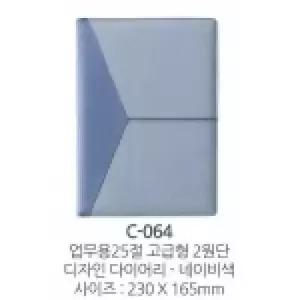 [문구] 2026년신형 업무용25절 고급형2원단디자인다이어리 C-064 네이비색