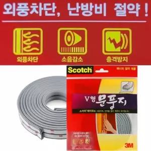 3M V형문풍지 외풍차단문풍지 현관 창문 바람막이