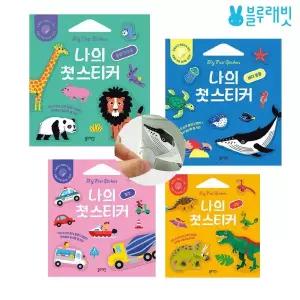 블루래빗 나의 첫 스티커 4종 붙였다 떼었다 꾸미기 유아스티커북 놀이북 꾸미기