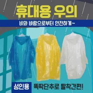 휴대용우의 [휴대용우의] 우의/휴대용우의/일회용우의/휴대용우의/비닐우의/레인코트/등산우의/판초우의/우