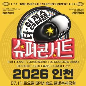 2026 타임캡슐 슈퍼콘서트 in 인천
