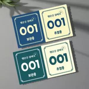 돌잡이 번호표 돌잔치 이벤트 당첨 럭키 티켓 추첨권 300매