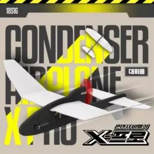 콘덴서 비행기 X 프로 모형 비행기 조립 키트 과학 교구 야외 놀이 완구