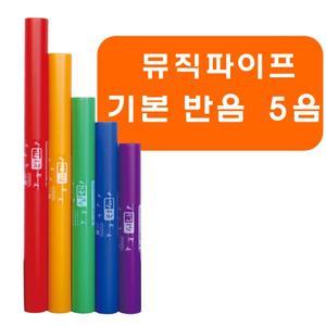 뮤직파이프 붐웨커 튜브 중간음역 반음 5음