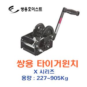 쌍용 타이거 수동윈치 X-146 호이스트/도르래/기중기