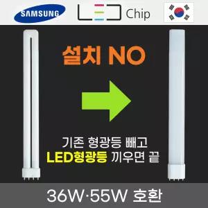 삼성LED칩 최신형 국산 LED형광등/기존 삼파장 FPL 32W,36W,40W,55W 대체 호환형 램프 전구 전등 조명