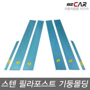 마티즈크리에이티브/스파크 (2009~2015) 스텐 기둥몰딩 (6P)