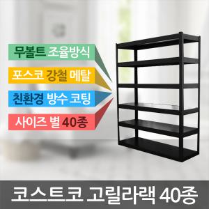 고릴라랙  무볼트 조립식 앵글 선반 베란다수납