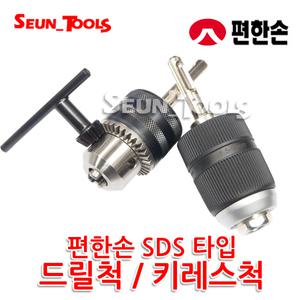 편한손 SDS 드릴척 / SDS키레스척 드릴 아답터