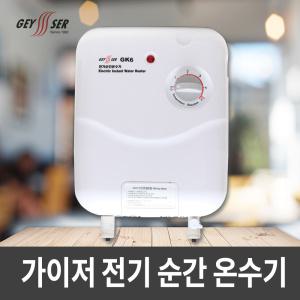 가이저 전기 순간온수기 GK6,GK9 선택형/순간식온수기 가이저 온수기