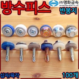 방수피스 조립 지붕 나사 판넬 육각 회색 백색 철판 스크류 강판 함석 돔와샤 스텐 방수 반봉지 우레탄