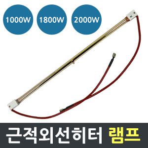 근적외선 전기히터램프 1000w~2000W 교체용 히터램프