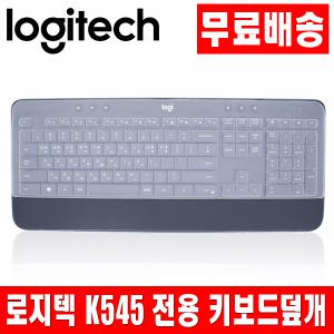로지텍 K545 전용키스킨 키보드덮개 키보드커버