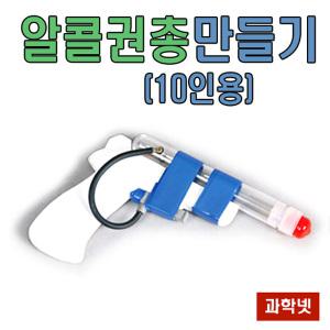 UB 알콜권총 만들기(시험관용)(10인용)  /압전기 에탄올 에틸알콜