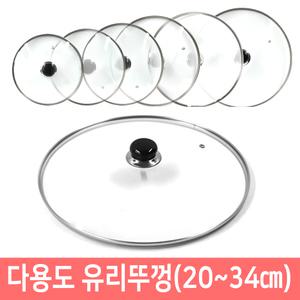 다용도 유리뚜껑 (20~34cm )후라이팬/냄비 뚜껑