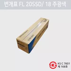 20W 번개표 금호전기 직관 형광등 단파장 60cm 600mm FL20SSD/18 1박스 25개