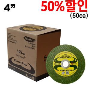 독일절단석 그라인더날 골드플러스 4인치 절단석50장