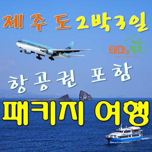 제주도관광패키지|버스투어2박3일|여행상품|항공 숙소 관광 식사포함