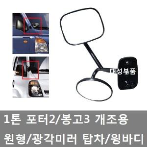 대성부품/포터2 원형미러/봉고3 광각미러/탑차/윙바디/개조미러/특장차/원미러/택배/용달/보조미러/앗세이