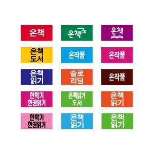 문자띠라벨(온책-A/PVC필름)[2.6x1.3]/포스비브테크