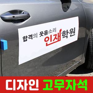디자인자석 어린이집차량 자석홍보 차량홍보 자석인쇄 차량자석스티커 자동차자석 스티커간판 고무자석