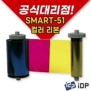 [IDP] 아이디피 카드프린터 SMART-51 컬러리본(YMCKO-250매)