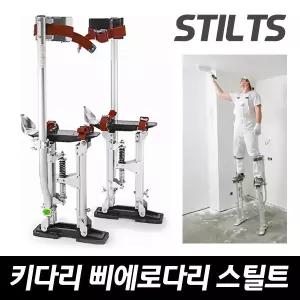 스틸트 족장 키다리 삐에로 다리 페인트 우마 천장 사다리 고소작업 도배 키높이작업화