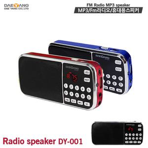 MP3 FM라디오 휴대용 스피커 대양 DY-001 USB MICROSD 효도선물 휴대용 라디오 음악