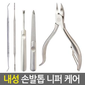 파고드는 두꺼운 손톱깎이 발톱깎이 내성발톱 교정기 자가치료 네일케어 세트 도구 니퍼 패디니퍼 무좀
