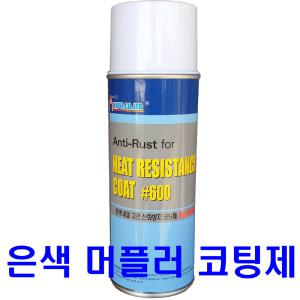 머플러 마후라 은색 내열 고온산화방지 코팅제/ MX-2000A 600도 머플러 코팅제 / MX-2000A