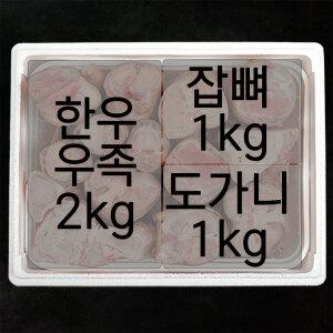 한우 우족2kg 잡뼈1kg 도가니1kg 총4kg 실속세트구성