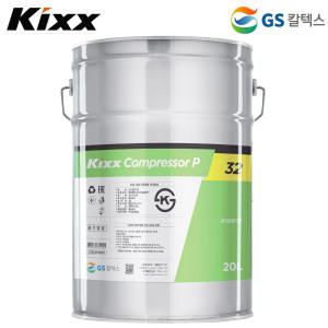 Kixx 콤프레샤 오일 20L (EP VDL) 점도 32 컴프레셔 윤활유 압축기유