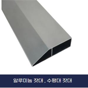 알미늄 수평대 잣대