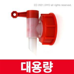 +대용량콕크/PMF-2060C/1360C/디퓨져소분/수도꼭지/화학약품/향료/아로마/말통소분/화장품원재료소분