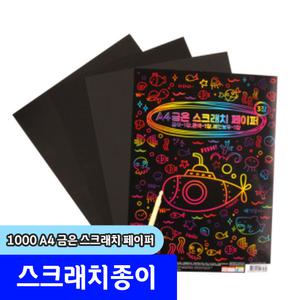 팬시 완구류 / 1000 A4 금은 스크래치 페이퍼 3매