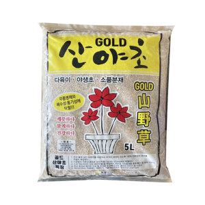 고급 산야초 소포장 5L 다육이 선인장 동양란 난 야생초 분갈이 흙 용토