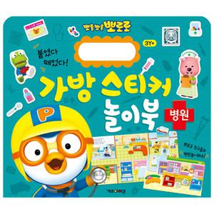New 뽀로로 가방 스티커 놀이북 8 병원/학습완구/한글공부/스티커북