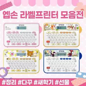 엡손 정품 라벨 프린터 모음전! 카카오 리락쿠마 핑크 블루투스 곰돌이푸 러블리 라벨프린터 파우치 패키지