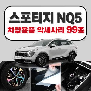 스포티지 NQ5 차량용품 튜닝 인테리어 악세사리 모음