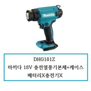 DHG181Z  마끼다 18V 충전열풍기본체+케이스 배터리x충전기x