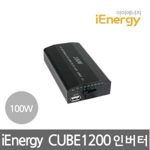 아이에너지 CUBE1200 차량용 인버터/가정용인버터 DC12V~24V지원