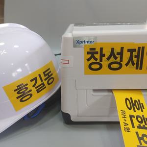 창성제일 안전모 라벨프린터 세트 50mm 노랑라벨 이름표 혈액형 스티커