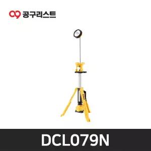 디월트 DCL079N 18V 스탠드 작업등 베어툴 (LED)