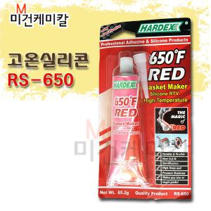 하덱스 내열 고온 가스켓 실리콘 RS-650 RS650 레드